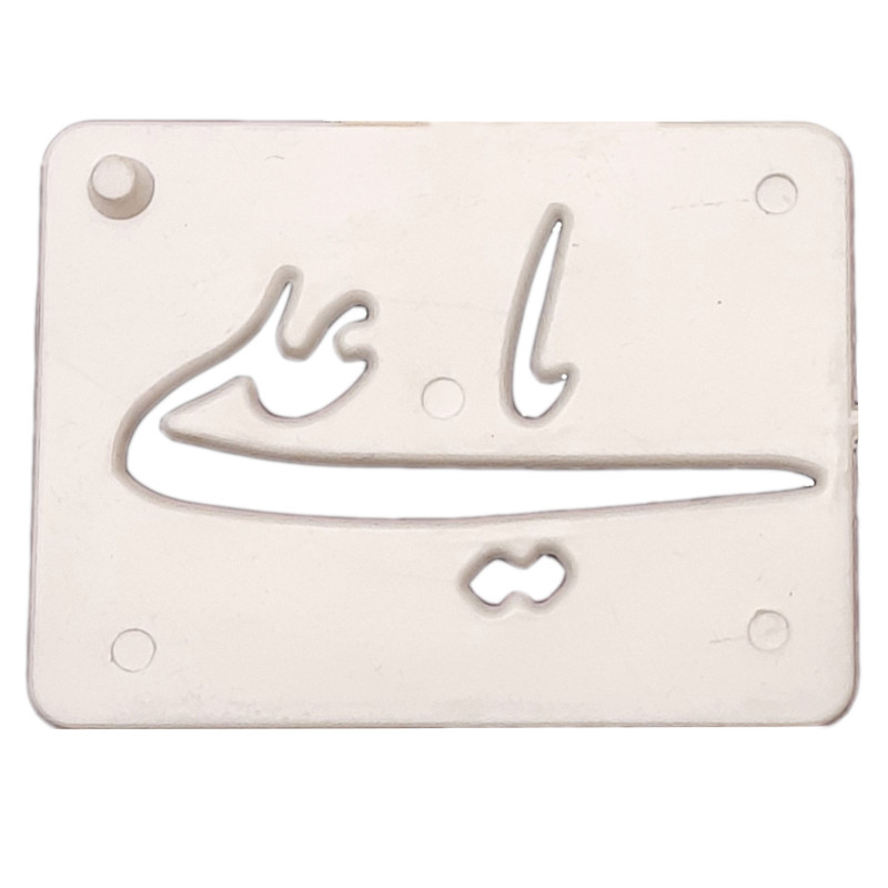 شابلون تزیین طرح یاعلی مدل ZE-19