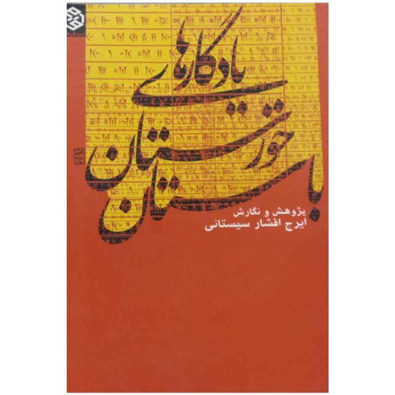 کتاب یادگاری های خوزستان باستان اثر ایرج افشار سیستانی انتشارات روزنه