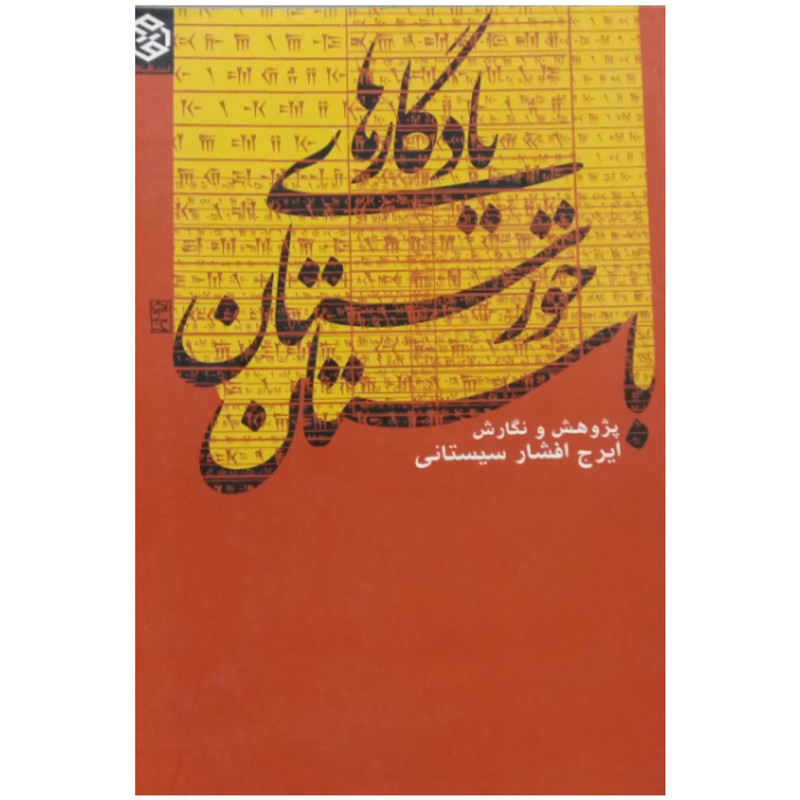 کتاب یادگاری های خوزستان باستان اثر ایرج افشار سیستانی انتشارات روزنه