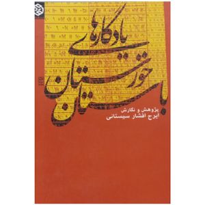 کتاب یادگاری های خوزستان باستان اثر ایرج افشار سیستانی انتشارات روزنه