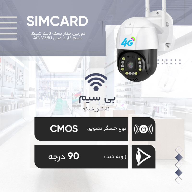 دوربین مداربسته تحت شبکه مدل SIM CARD 4G V380