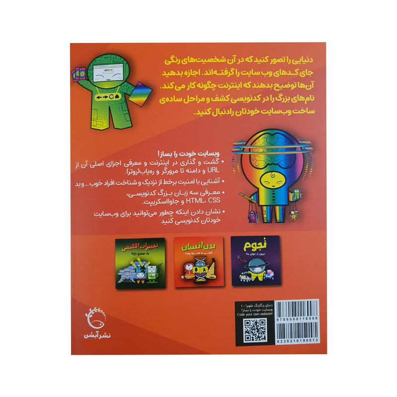 کتاب وب سایت خودت را بساز راهنمای جامع برای برنامه نویسی پایه اثر جمعی از نویسندگان نشر آبشن