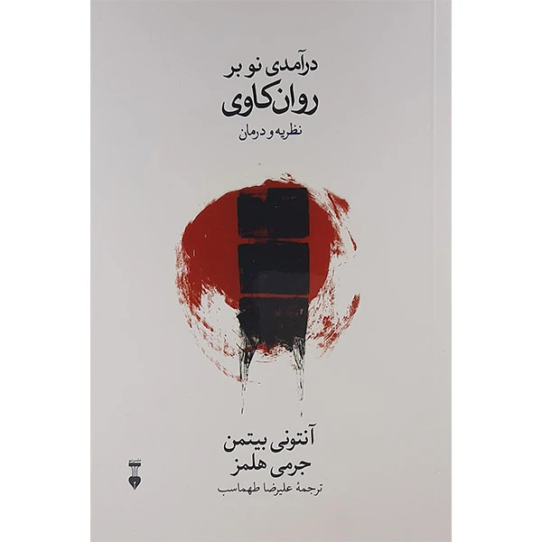 کتاب در آمدی نو بر روان کاوی نظریه ودرمان آنتونی بیتمن .جرمی هلمز نشر نو