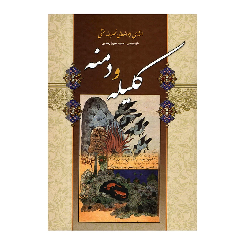 کتاب کلیله و  دمنه اثر نصرالله منشی انتشارات
شیرمحمدی