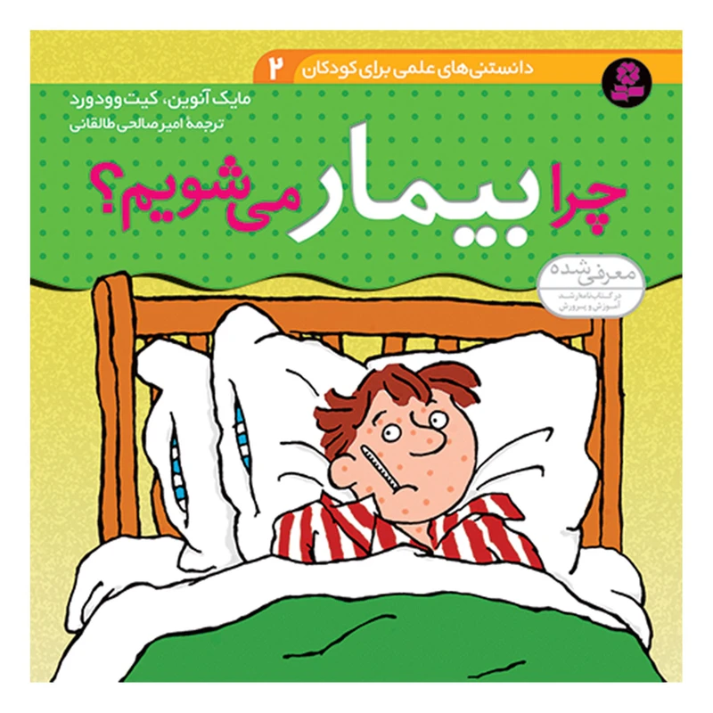 کتاب دانستنی های علمی برای کودکان 2 چرا بیمار می شویم اثر مایک آنوین و کیت وودورد انتشارات قدیانی