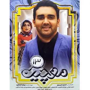 سریال موچین 13 اثر حسین تبریزی
