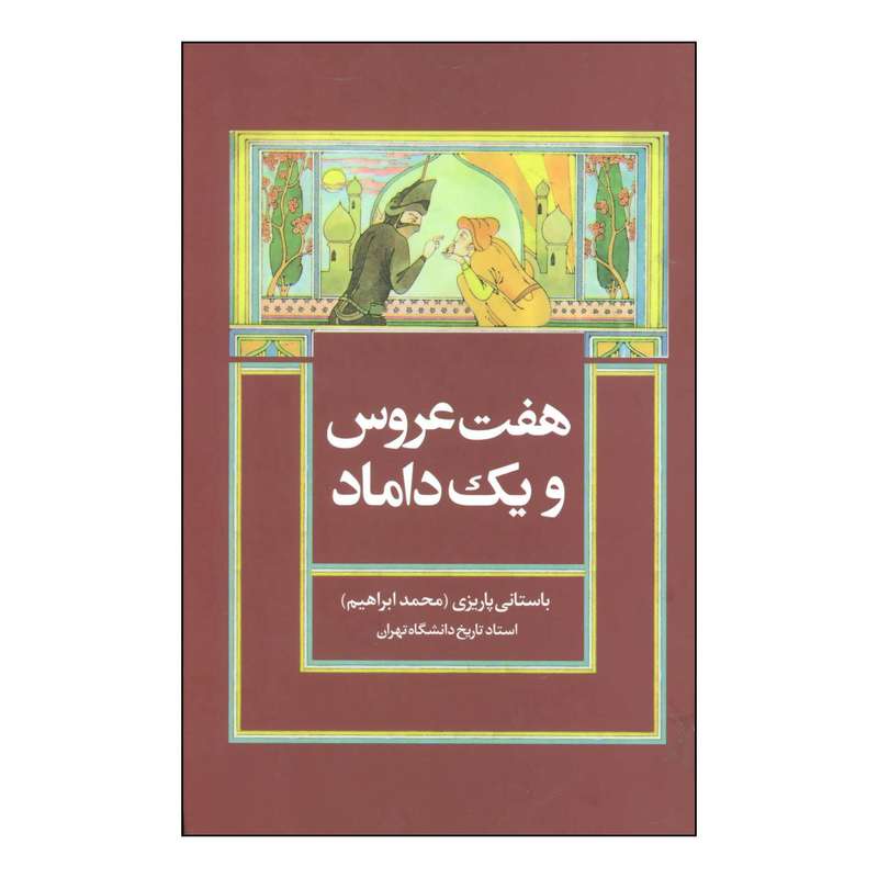 کتاب هفت عروس و یک داماد اثر محمدابراهیم باستانی پاریزی نشر علم