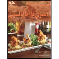 کتاب لذت آشپزی با آنا اولسون اثر الهام محمدیان و همتا بیداریان انتشارات آتی&zwnj;نگر