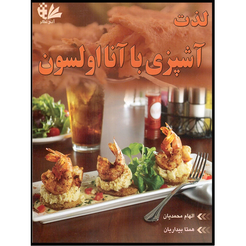 کتاب لذت آشپزی با آنا اولسون اثر الهام محمدیان و همتا بیداریان انتشارات آتی‌نگر