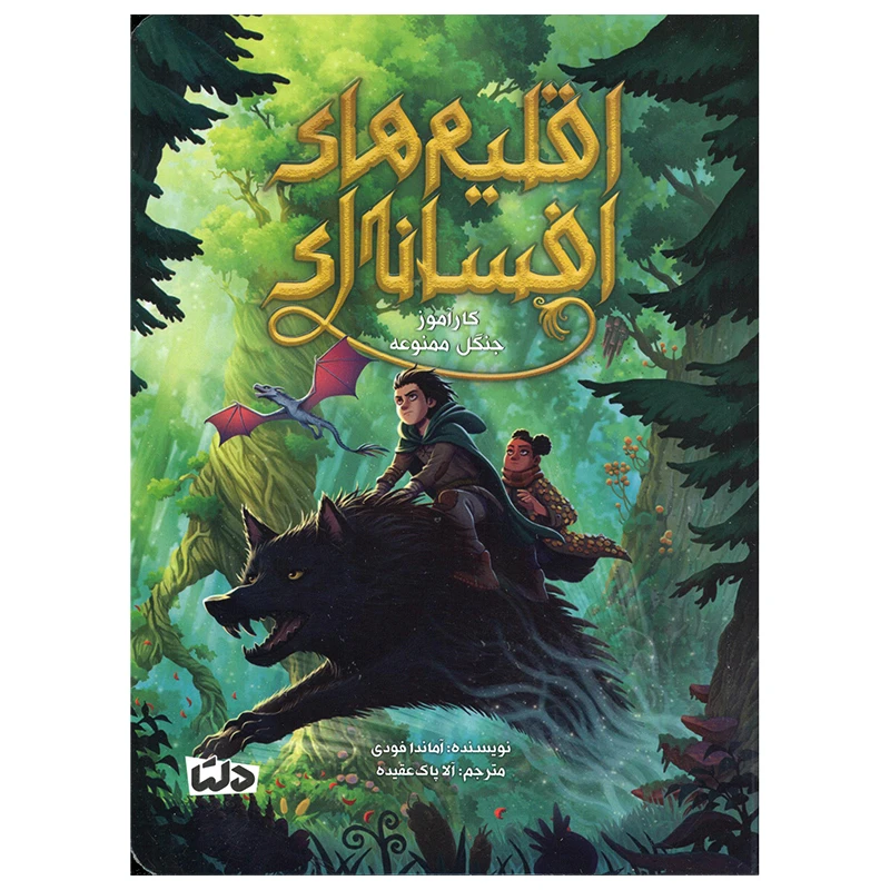 کتاب اقلیم های افسانه ای اثر آماندا فودی نشر مهرسا