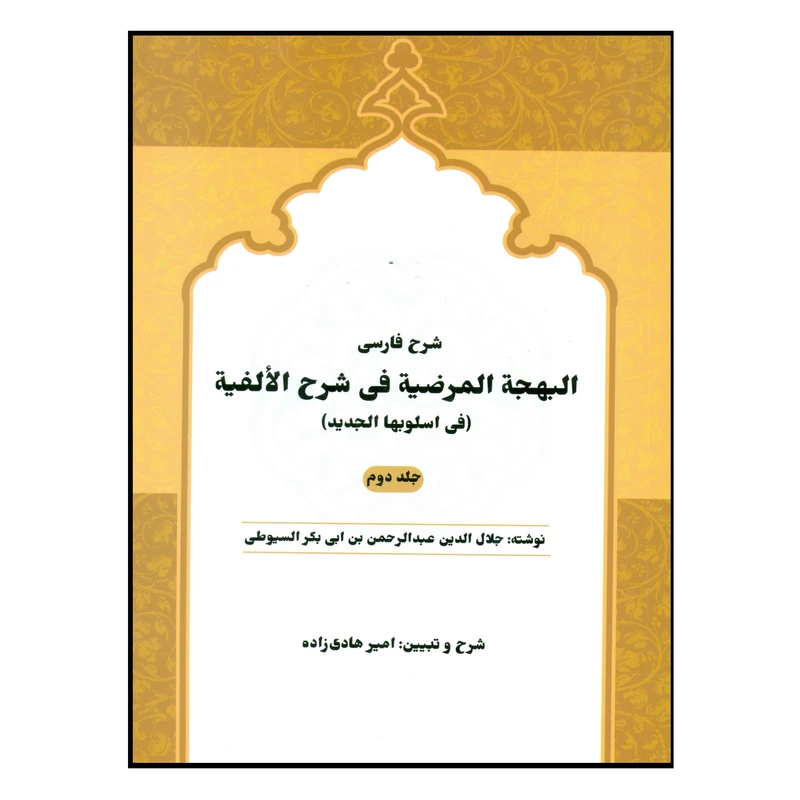 کتاب شرح فارسی البهجة المرضیة فی شرح الألفیة اثر امیر هادی زاده انتشارات دارالفکر جلد 2