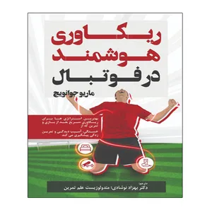 کتاب ریکاوری هوشمند در فوتبال اثر ماریو جوانویچ انتشارات توپ