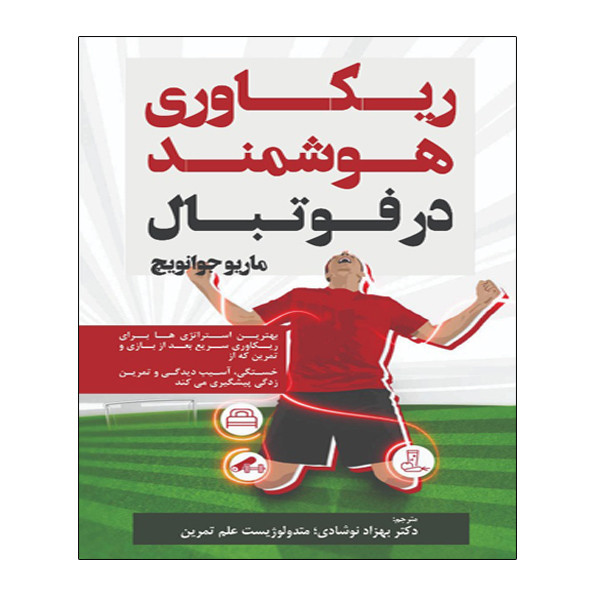 کتاب ریکاوری هوشمند در فوتبال اثر ماریو جوانویچ انتشارات توپ