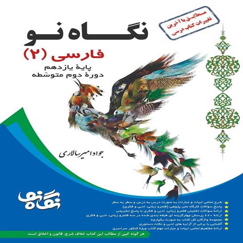 کتاب فارسی یازدهم اثر جواد امیرسالاری انتشارات نگاه نو