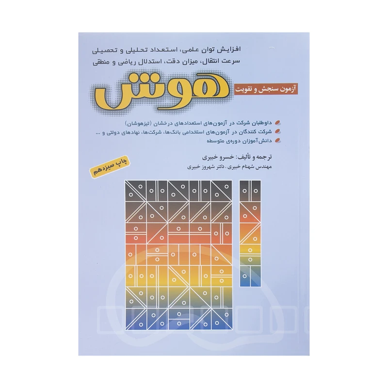 کتاب آزمون های سنجش و تقویت هوش اثر جمعی از نویسندگان انتشارات شباهنگ