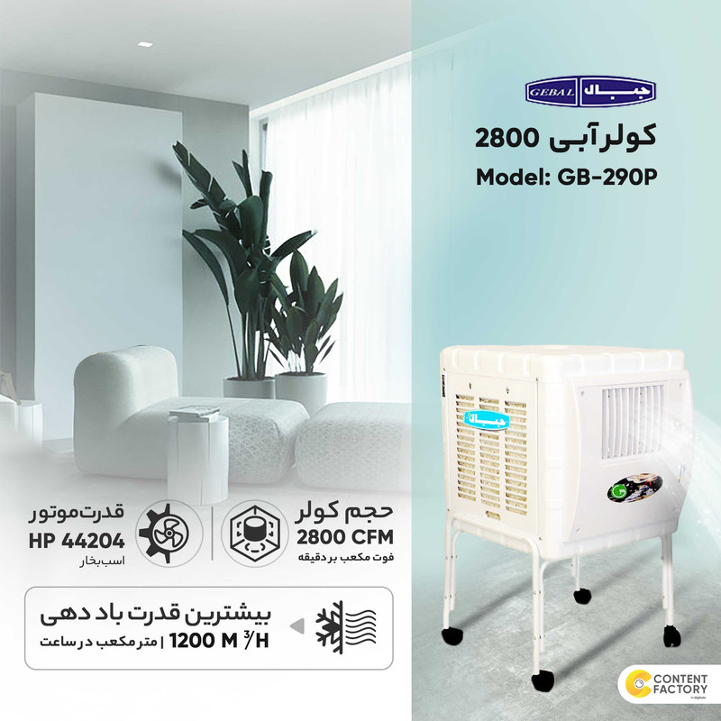 کولر آبی 2800 جبال مدل GB-290 P
