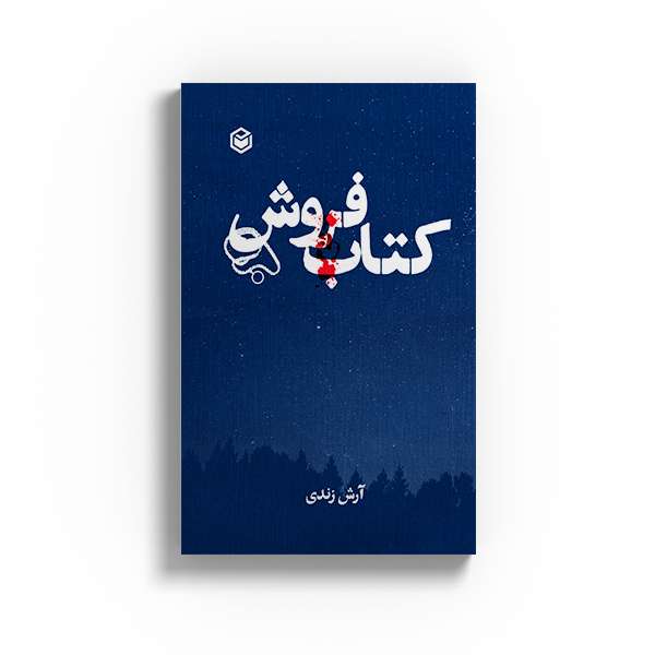 کتاب فروش اثر آرش زندی نشر متخصصان