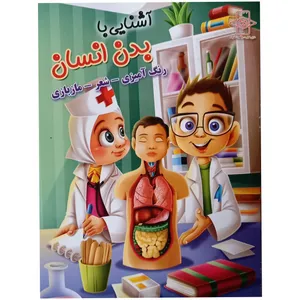 کتاب آشنایی با بدن انسان اثر زهره رضایی انتشارات اعلایی