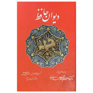 کتاب دیوان حافظ انتشارات تفکر ناب