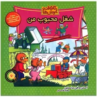 کتاب خانواده خرس ها شغل محبوب من اثر استن و جن برنستین نشر موزون