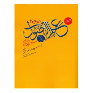کتاب ترجمه و شرح فارسی دروس فی علم الاصول حلقه اولی و ثانیه اثر آیه الله شیخ باقر الایروانی انتشارات نصایح