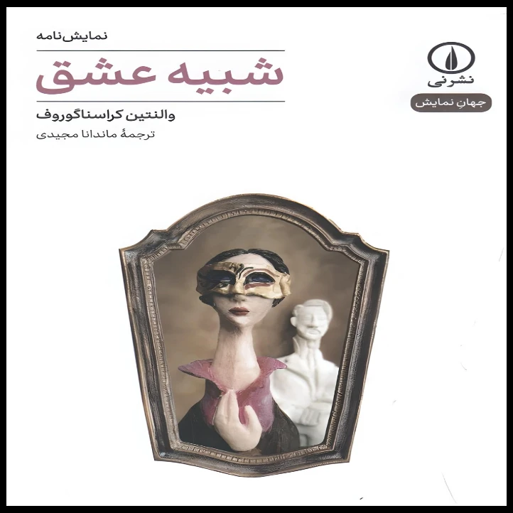 کتاب شبیه عشق اثر والنتین کراسناگورروف انتشارات نی