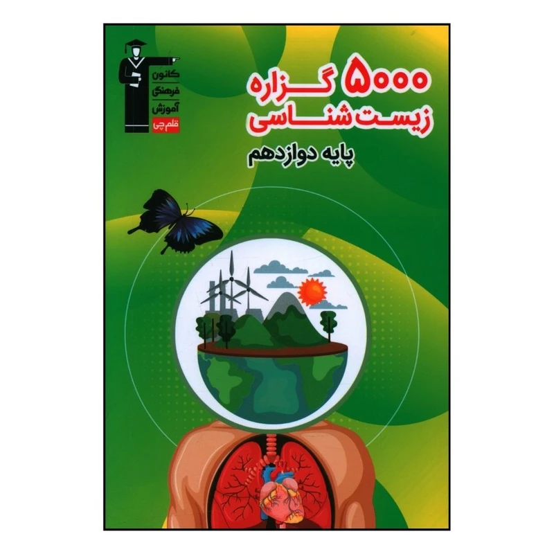 کتاب 5000 گزاره زيست شناسي دوازدهم  اثر جمعی از نویسندگان نشر قلم چی 
