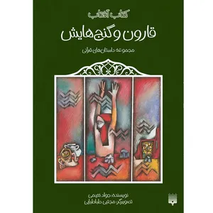 کتاب قارون و گنج هایش مجموعه داستان های قرآنی اثر جواد نعیمی انتشارات پیدایش