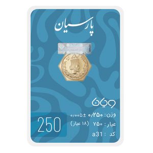 سکه گرمی 18 عیار پارسیان طلا و جواهر ویانا مدل 250