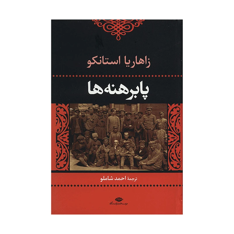 کتاب پا برهنه‌ ها اثر زاهاریا استانکو نشر نگاه