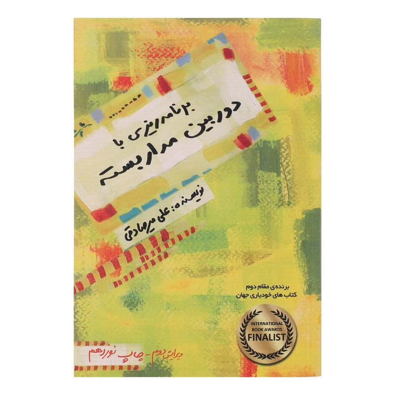 کتاب برنامه ریزی با دوربین مداربسته اثر علی میرصادقی انتشارات بارسا 