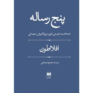 کتاب پنج رساله اثر افلاطون انتشارات هرمس