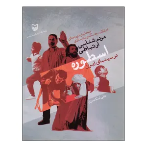 کتاب مردم شناسی ارتباطی اسطوره در سینمای ایران اثر علی اسکندری انتشارات سوره مهر