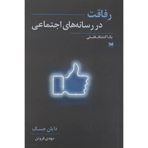 کتاب رفاقت در رسانه هاي اجتماعی اثر دايان جسک انتشارات خزه