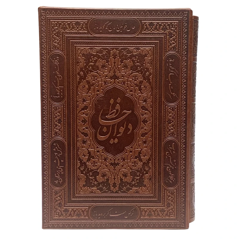 کتاب دیوان حافظ انتشارات پیام عدالت