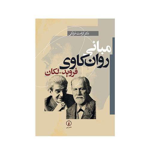 کتاب مبانی روان کاوی فروید - لکان اثر کرامت موللی