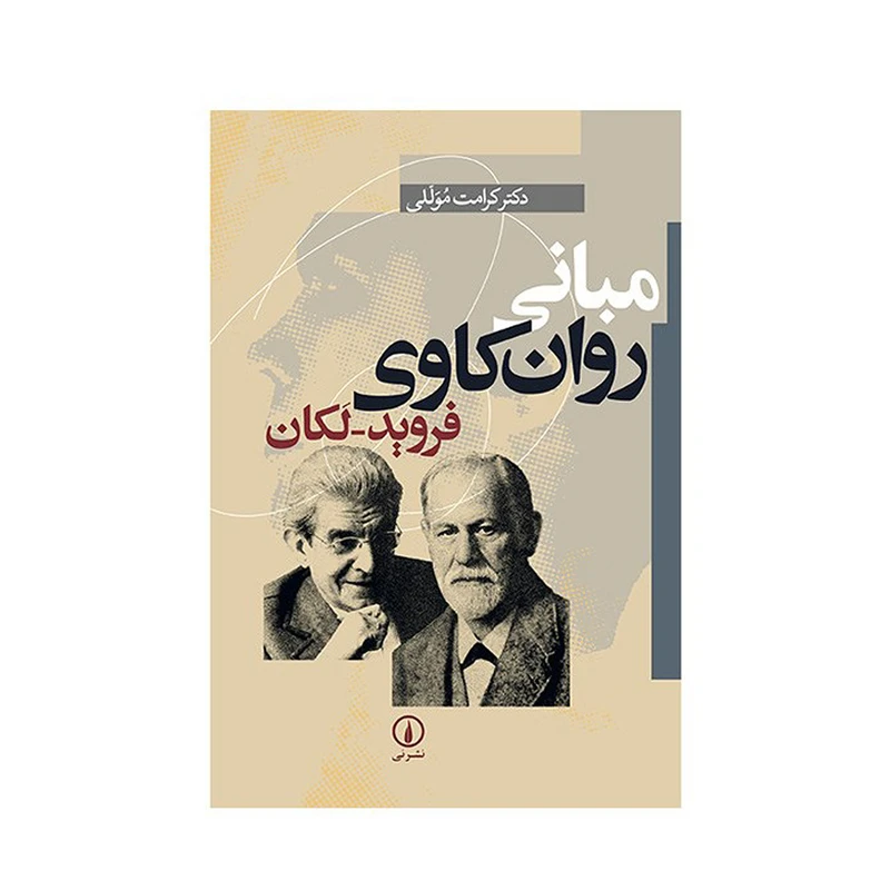 کتاب مبانی روان کاوی فروید - لکان اثر کرامت موللی