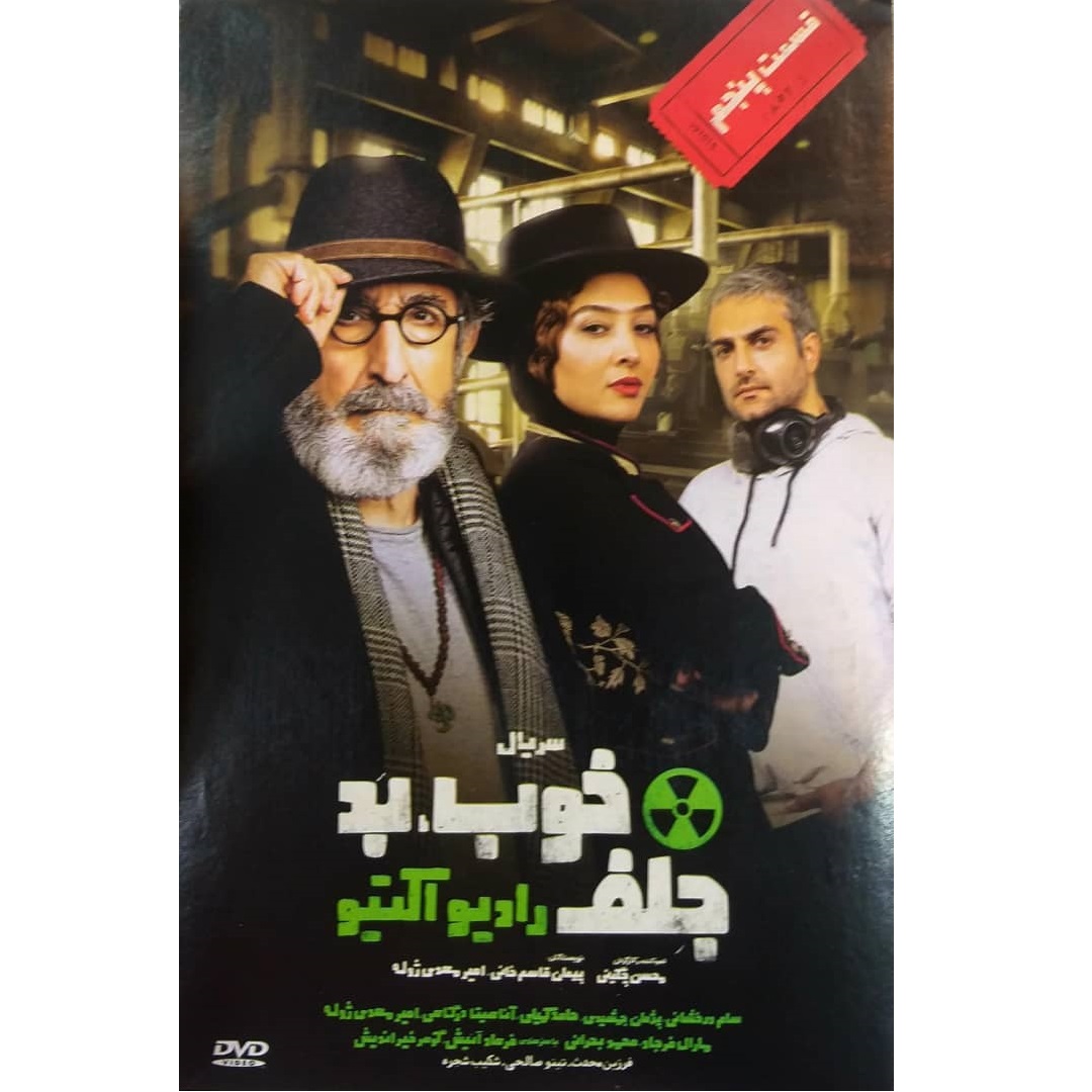 سریال خوب بد جلف رادیو اکتیو قسمت پنجم اثر محسن چگینی
