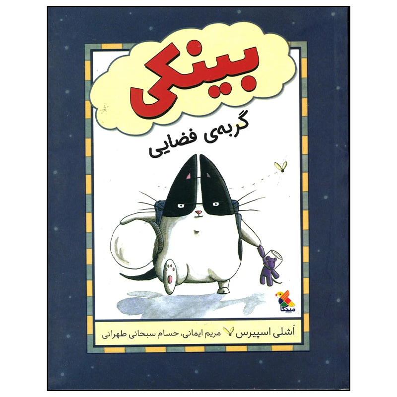 کتاب بینکی گربه ی فضایی اثر اشلی اسپیرس انتشارات میچکا