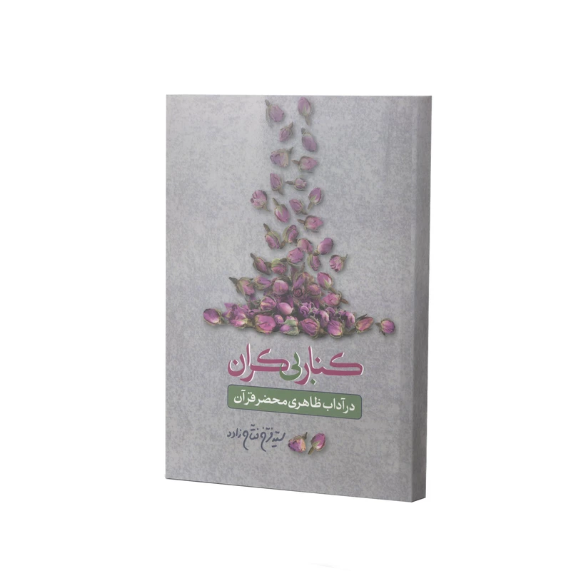 کتاب کنار بیکران در آداب ظاهری محضر قرآن اثر سیّد فرخ فتّاح زاده انتشارات آفاق معرفت