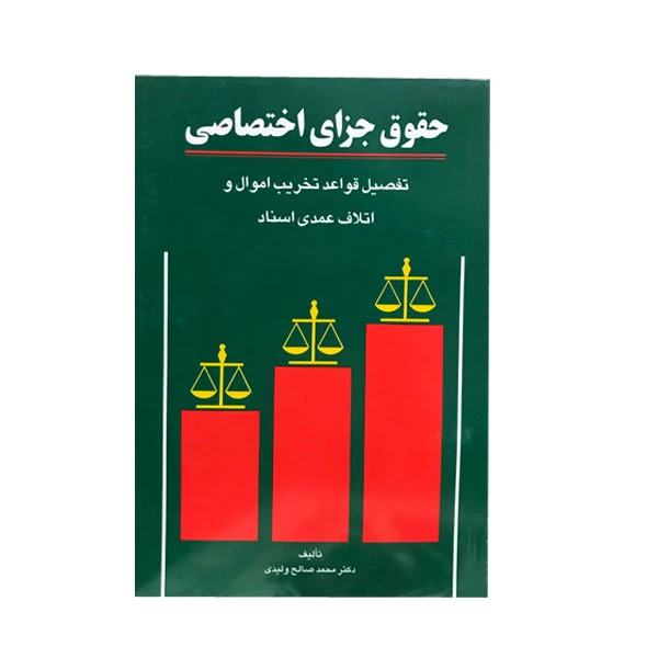 کتاب حقوق جزای اختصاصی اثر دکتر محمدصالح ولیدی نشر داد