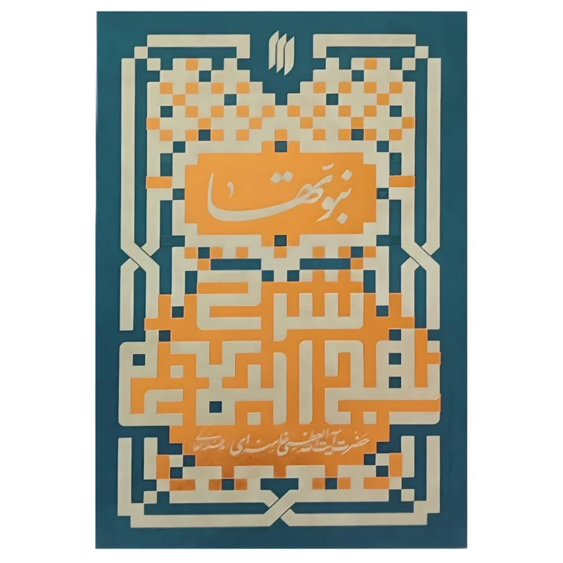 کتاب نبوتها اثر حضرت آیت الله العظمی خامنه ای انتشارات انقلاب اسلامی 