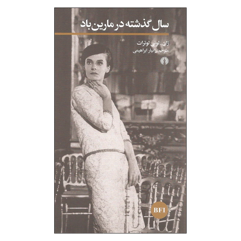 کتاب سال گذشته در مارین باداثرژان_لوئی لوترات نشر علمی وفرهنگی 