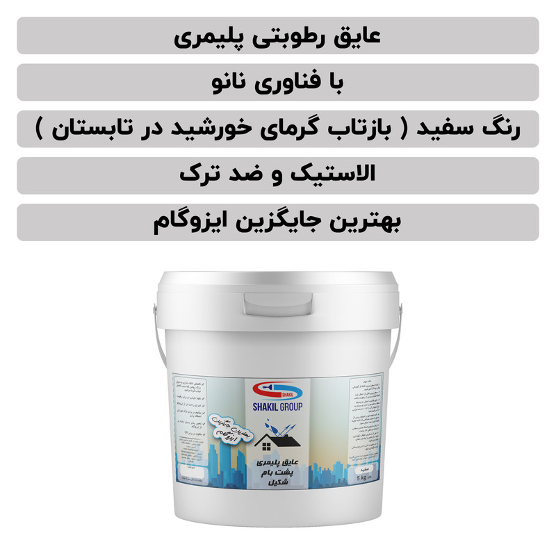 عایق پلیمری پشت بام شکیل مدل w11 وزن 5 کیلوگرم