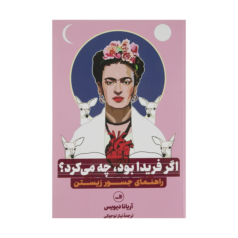 کتاب اگر فریدا بود چه می کرد اثر آریانا دیویس نشر ثالث 