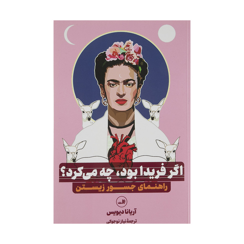 کتاب اگر فریدا بود چه می کرد اثر آریانا دیویس نشر ثالث 