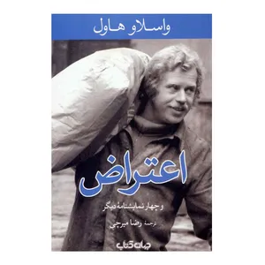 کتاب اعتراض و چهار نمایشنامه دیگر اثر واسلاو هاول نشر جهان کتاب