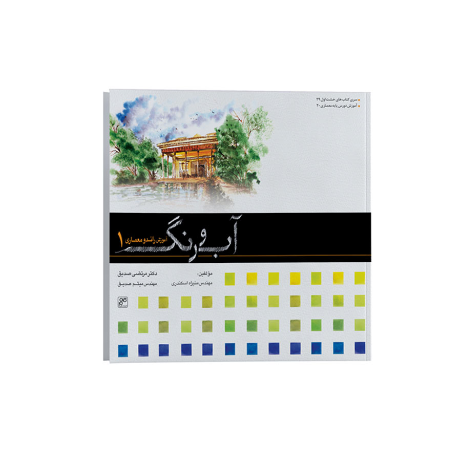 کتاب آب و رنگ آموزش راندو معماری 1 اثر مرتضی صدیق انتشارات کلهر