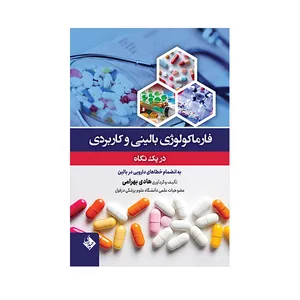 کتاب فارماکولوژی بالینی و کاربردی در یک نگاه اثر هادی بهرامی انتشارات حیدری
