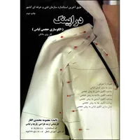 کتاب دراپینگ الگوسازی حجمی لباس اثر معصومه محمدی القار انتشارات پیک ریحان